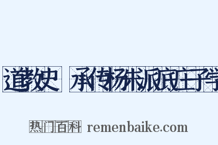 道教史·承传杨朱派底庄子学是什么意思的图片